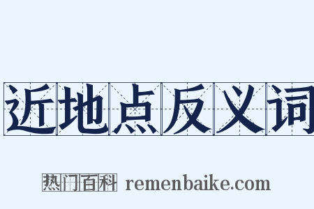 近地点反义词是什么意思的图片